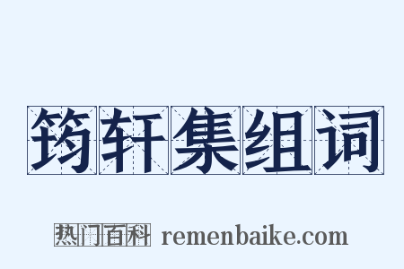 筠轩集组词是什么意思的图片
